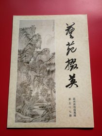 8开好品如新《艺苑掇英》 第五十七期（苏州博物馆藏宋、元、明、清代绘画专辑）。上海人民美术出版社1996年8月一版一印