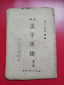 民国国文读本《孟子选读》第二册。中华书局函授学校出版