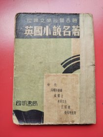 世界文学短篇名著毛边本《英国小说名著》 施落英主编，曾虚白、傅东华、丰子恺、徐志摩的译著。启明书局民国26年6月初版