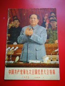 8开《人民画报》 1969年7月中国共产党第九次代表大会特辑。 内有林像11幅。