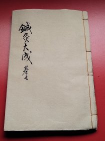 精刻大开本《针灸大成》存卷七全一厚册160面，内附版画近12幅 明杨继洲编著（尺寸：2 4 X 1 6 X 1 .5cm）