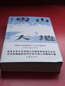 新晋茅盾文学奖第一名得主杨志军先生亲笔签名长题词《雪山大地》作家出版社2023年8月一版二印。