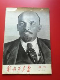 8开《解放军画报》1970年5月增刊