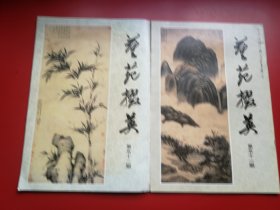 8开《艺苑掇英》 第五十一、五十二期两册（故宫博物院藏元代绘画专辑）。上海人民美术出版社1996年9月一版一印