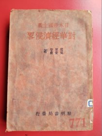 珍稀抗战文献初版本《日本帝国主义对华经济侵略》含中华民国东北四省略图一幅及大量罕见抗战时期经济图表史料。全一厚册394页，侯厚培、吴觉农著，黎明书局1931年3月10日初版发行、