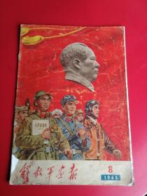 8开《解放军画报》1965年第8期（xx、xx两集团大汇聚彩照及4幅毛x合照和一幅林x彩色全图）、样板戏剧照选登