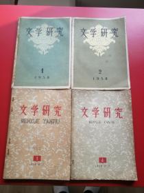 16开大型文学季刊《文学研究》1958年1-4期合售。文学研究编委会编，人民文学出版社1958年一版一印