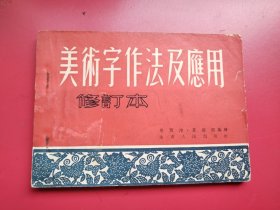 横32开老版本《美术字作法与应用》吴贤淳、黄能馥编绘，画面非常漂亮。山东人民出版社1952年10月初版