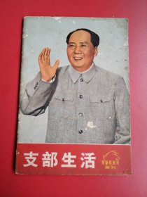 封面带毛主席像样板戏画刊《支部生活》第28期 内含红灯记、知取威虎山、红色娘子军、沙家浜。1970年8月初版。