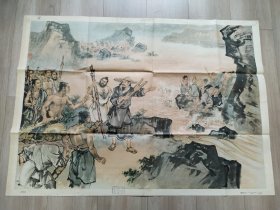 1958年10月全开老宣传挂图《大禹治水》刘旦宅绘。中国历史博物馆主编。尺寸: 7 6 x 5 3 cm