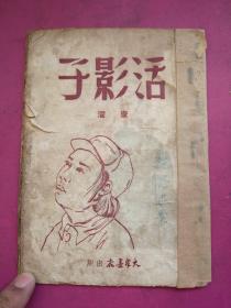 《活影子》康濯著，大众书店1950年2月初版本仅印4千册。