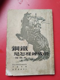 《钢铁是怎样炼成的》缩写本。中耀改编。新华书店1949年9月出版