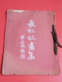 15 《长虹社画集》下册，叶恭绰题签，王雪禅、郑逸梅、谢闲鸥编，长虹画社民国 25年初版，后附宣纸印海上闲鸥人物润例，一册全  含 谢闲鸥、任伯年、胡公寿、倪墨耕、吴待秋等