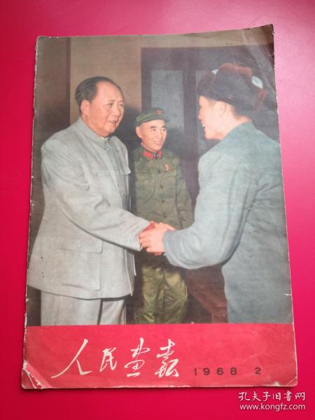 8开《人民画报》1968年第2期含毛主席、林彪合照五幅， 浓烈的大**顶峰时期的真实记录与写照（足本不缺页无涂画。品如图）