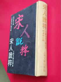 硬精装中国笔记小说文库《宋人说粹》 桃源居士编。上海文艺出版社1990年12月影印