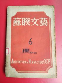 抗战时期上海沦陷区的翻译文学刊物《苏联文艺》第五期韩精美插图。罗果夫主编，白寒、李司特等译著。上海苏商时代书报出版社1943年6-7月初版