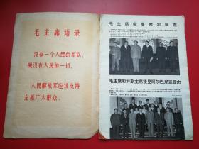 8开《人民画报》1968年第2期含毛主席、林彪合照五幅， 浓烈的大**顶峰时期的真实记录与写照（足本不缺页无涂画。品如图）