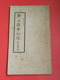 民国16开《柳公权书玄秘塔碑》全一册。古今碑帖集成第30册.。上海大众书局。