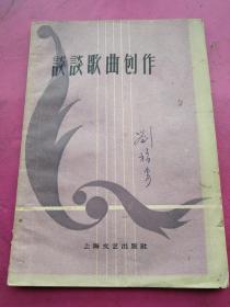 《谈谈歌曲创》-李焕之等著，上海文艺出版社 1959年1月 一版一印