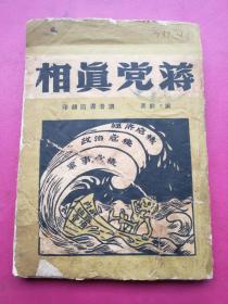 白报纸版《蒋党真相》翊勋著，读者书店1948年10月初版