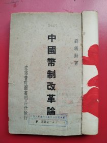 《中国币制改革论》刘锡龄编著。立信会计图书用品社民国37年初版
