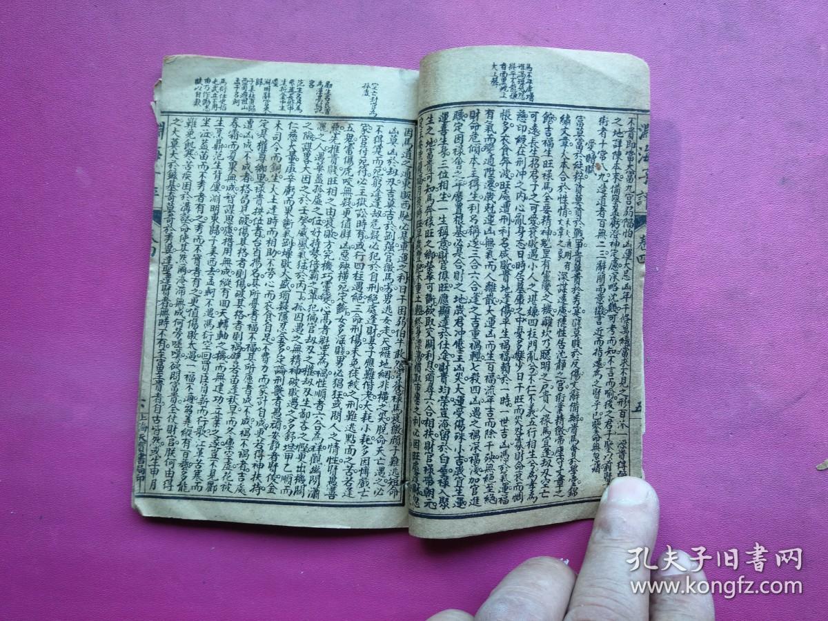 民国线装袖珍本《音义评注渊海子平》卷四、卷五一册。上海天宝书局石印