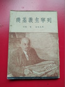 《列宁主义基础》 斯大林著 ，唯真译。北平天下图书馆是1949年初版