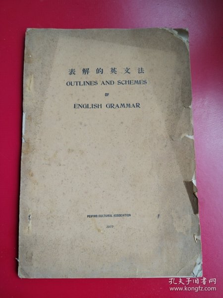 16开民国旧书《表解的英文法》梁铭东编著，北平文化学社民国21年10月初版