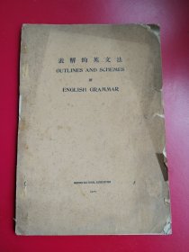 16开民国旧书《表解的英文法》梁铭东编著，北平文化学社民国21年10月初版