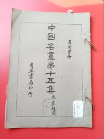 8开《中国名画》第15册。民国13年有正书局以珂罗版/木版水印等精印。收唐宋以来各大家之名画真迹，精美绝伦。开本:3 7.5X 2 6。开本巨大（上海市卢湾区图书馆藏）