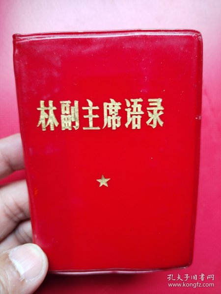 好品红塑封《副主席语录》全一册390页含一合照一题词。北京对外贸易学院革命委员会1968年12月印