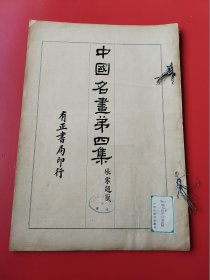 8开《中国名画》第4册。民国13年有正书局以珂罗版/木版水印等精印。收唐宋以来各大家之名画真迹，精美绝伦。开本:3 7.5X 2 6。开本巨大（上海市卢湾区图书馆藏）