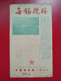 1950年6月《无锡揽胜》中国旅行社上海分社*