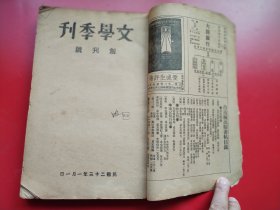 民国大型文学名刊16开民国创刊号《文学季刊》第一卷第一期全一册365页幅插图7幅，冰心、丽尼、李长之、丰子恺、卞之琳、老舍、郑振铎、郭昌鹤、李健吾、吴晗等小说、诗歌、剧本、论文、评论。北平立达书局民国二十三年一月初版（本期撰稿人有“季羡林”，但没有文字）。