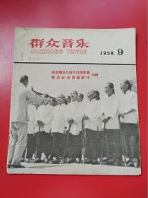 《群众音乐》1958年第9期，庆祝国庆9周年群众业余歌曲创作特辑。封面：西安市郊红色人民公社老太婆歌咏队，时代气息极浓。