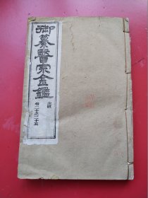 白纸线装原封《御纂医宗金鉴》金匮卷20-25一厚册全。好品