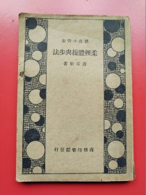 《柔软体操与步法》全一册含各类舞步图69幅。 萧百新著， 商务印书馆