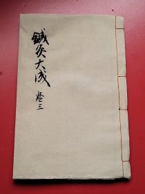 精刻大开本《针灸大成》存卷三全一厚册98面，内附版画近30幅 明.杨继洲编著（尺寸：2 4 X 1 6 X 1 cm）