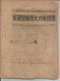 Z300 · 《贯彻整编四大方案问题》 · 陈丕显同志在华中高等会议上的总结报告 · 油印本 · 23页 ·  中共华中工安秘书处印 ·  尺寸：14*19厘米