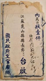 Z133国民政府 江苏昆山 县长 -彭百川【任状书】1935年 / 封套和任命书 · 2张