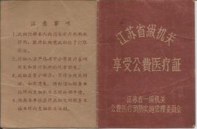 Z676· 江苏省级机关 享受公费医疗证 吴铁浒 1965年发证