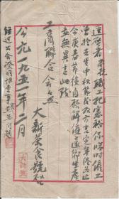 大兴茶食号 信札一封 1951年2月