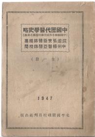 Z487 ·《 中国历代医学史略》 ·  武进张赞臣医师编纂 · 中州杨医亚医师校阅 · 1947年 · 全一册 · 尺寸：12*18厘米