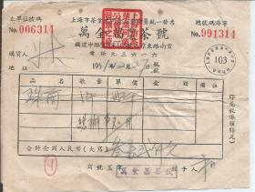 Z722 万全昌茶号 1951年发票
