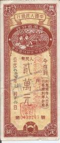 Z729 中国人民银行 1954年 两万元存款利息凭证