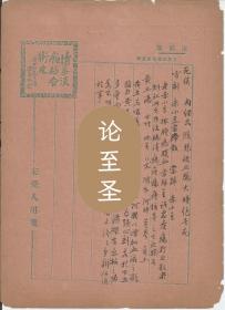 Z37"宋爱人毛笔亲笔 上海健康报馆制赠笺16"宋爱人（1897～1963），男，原名鼎基，一名翼，号翼庐，江苏吴江同里人，汉族。著名中医学家，伤寒温病学学术泰斗，江苏中医进修学校（今南京中医药大学）创始人之一。