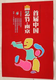 H306 · 陈世宁：南京艺术学院副院长 · 1990年 ·南京中国首届曲艺节 · 宣传画底稿原稿  · 尺寸：72*51