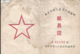 Z708 · 南京市第三区居民读报组 【组员证】 南京市第三人民文化馆