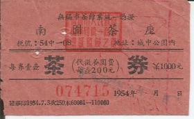 Z725 无锡市 南园茶座 茶券 1000元 1954年