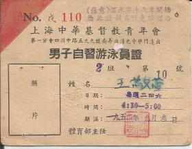 Z712 上海中教青年会 男子自习游泳员证1952年 王敬萱